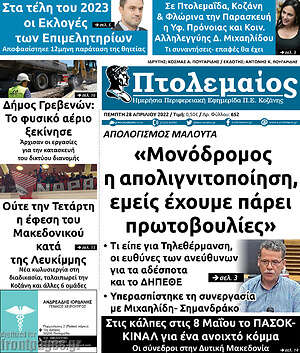 Πρωτοσέλιδο Πτολεμαίος