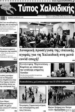 Πρωτοσέλιδο Τύπος Χαλκιδικής