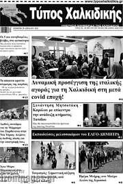 /Τύπος Χαλκιδικής