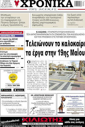 Πρωτοσέλιδο Χρονικά της Δράμας