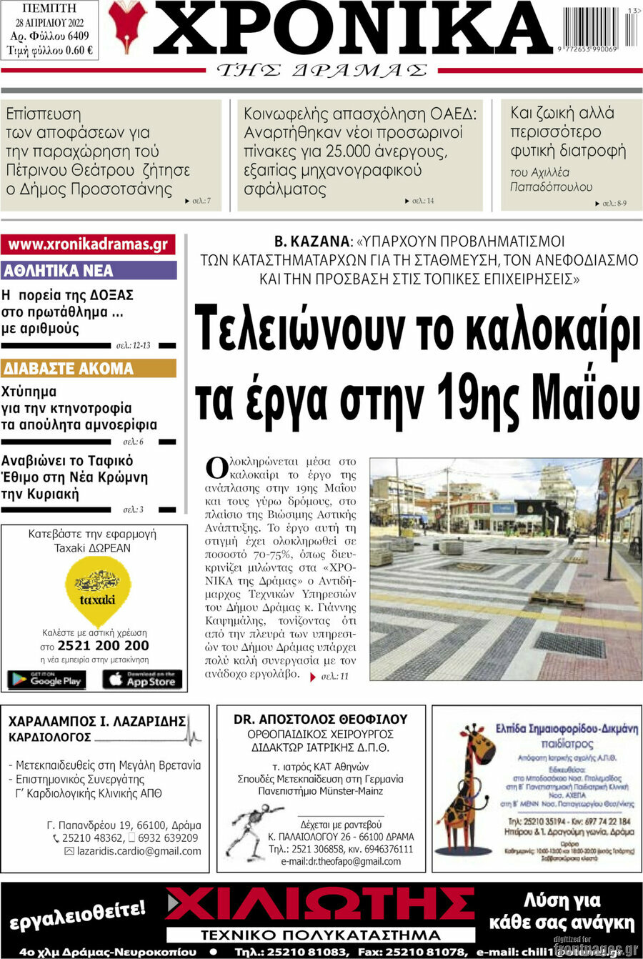 Χρονικά της Δράμας