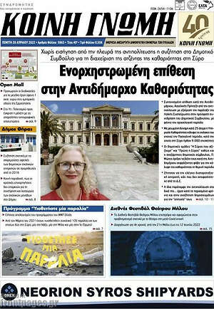 Πρωτοσέλιδο Κοινή Γνώμη