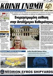 /Κοινή Γνώμη