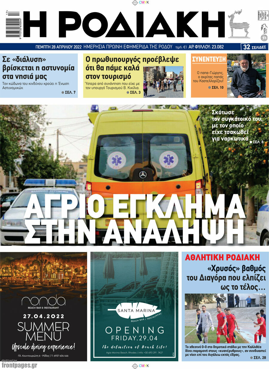 Η Ροδιακή