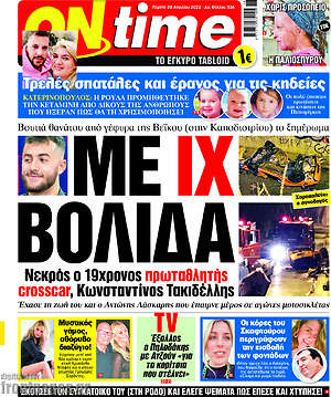 Πρωτοσέλιδο εφημερίδας ON time - protoselida