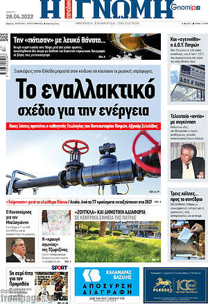 Πρωτοσέλιδο Η Γνώμη