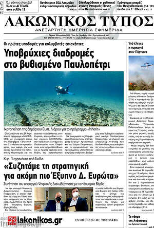 Πρωτοσέλιδο Λακωνικός Τύπος