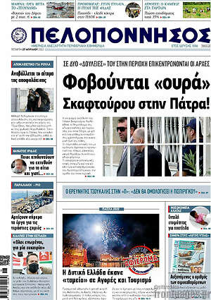 Πρωτοσέλιδο Πελοπόννησος