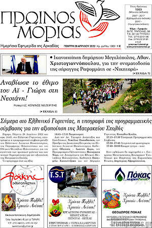 Πρωτοσέλιδο Πρωινός Μοριάς
