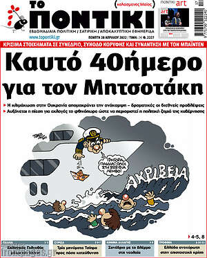Το Ποντίκι: Καυτό 40ήμερο για τον Μητσοτάκη