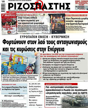 Ριζοσπάστης: Φορτώνουν στον λαό τους ανταγωνισμούς και τις κυρώσεις στην Ενέργεια