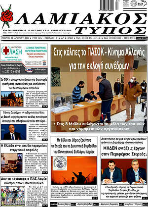 Πρωτοσέλιδο Λαμιακός Τύπος