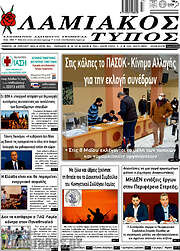 /Λαμιακός Τύπος