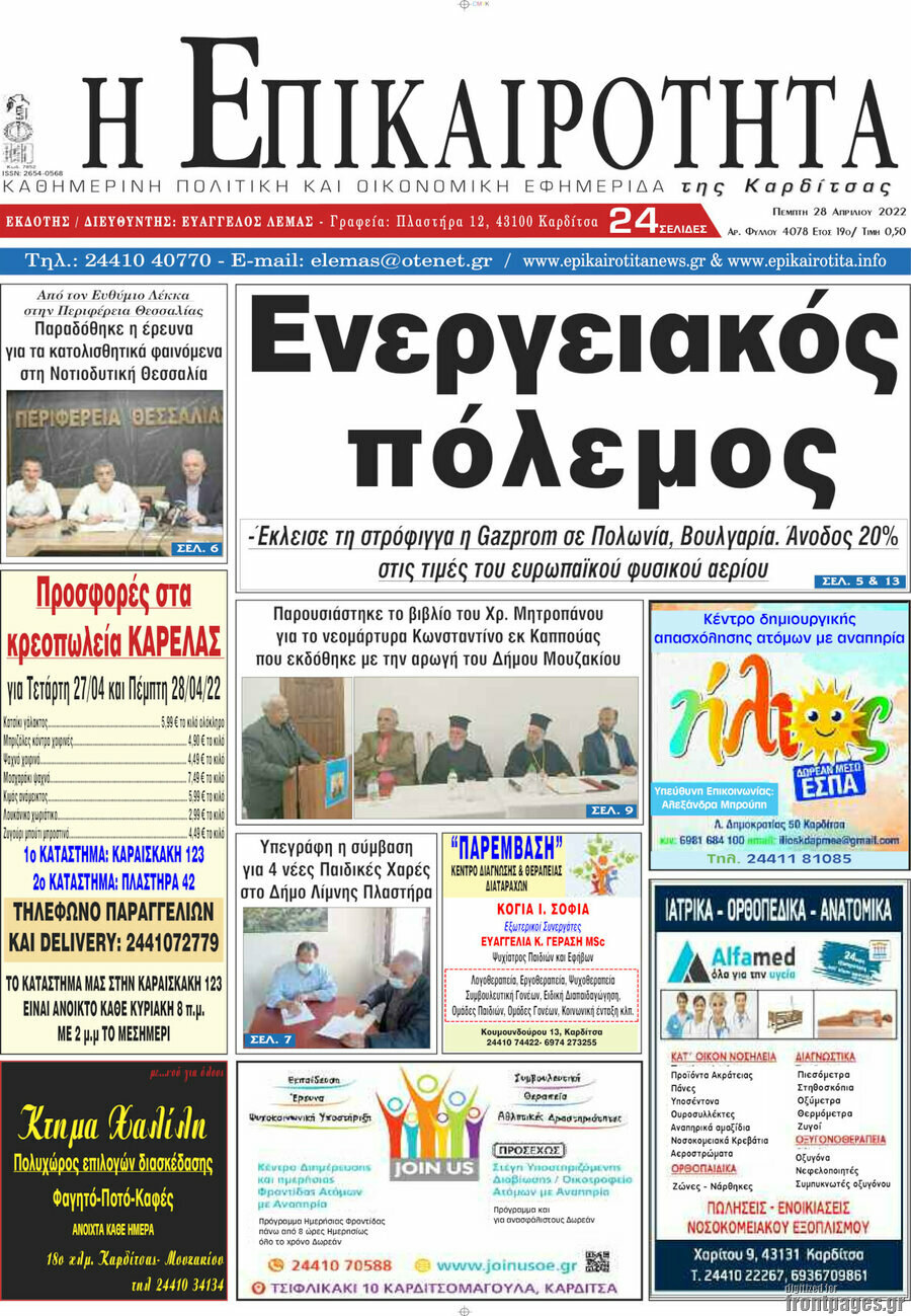 Η Επικαιρότητα