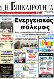 /Η Επικαιρότητα