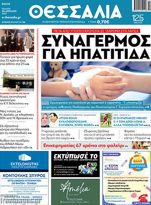 Πρωτοσέλιδο Θεσσαλία