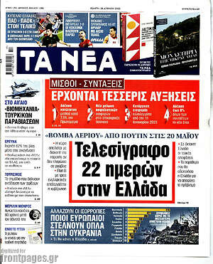 Τα Νέα: Τελεσίγραφο 22 ημερών στην Ελλάδα
