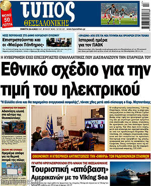 Πρωτοσέλιδο εφημερίδας Τύπος Θεσσαλονίκης - protoselida