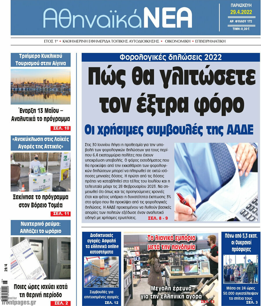 Αθηναϊκά Νέα