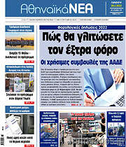 /Αθηναϊκά Νέα