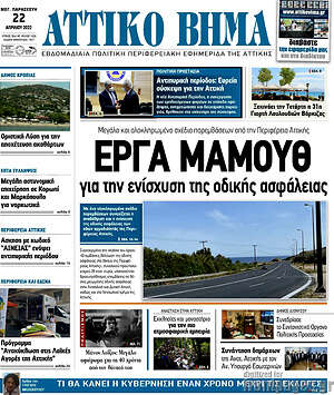 Πρωτοσέλιδο Αττικό Βήμα