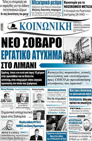 Πρωτοσέλιδο Κοινωνική