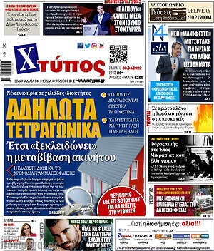 Πρωτοσέλιδο Χτύπος