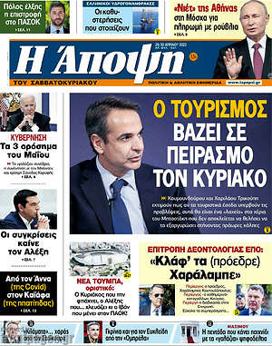 Πρωτοσέλιδο εφημερίδας Άποψη - protoselida