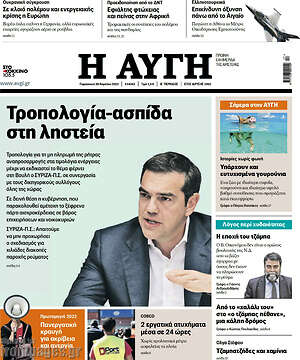 Αυγή: Τροπολογία-ασπίδα στη ληστεία