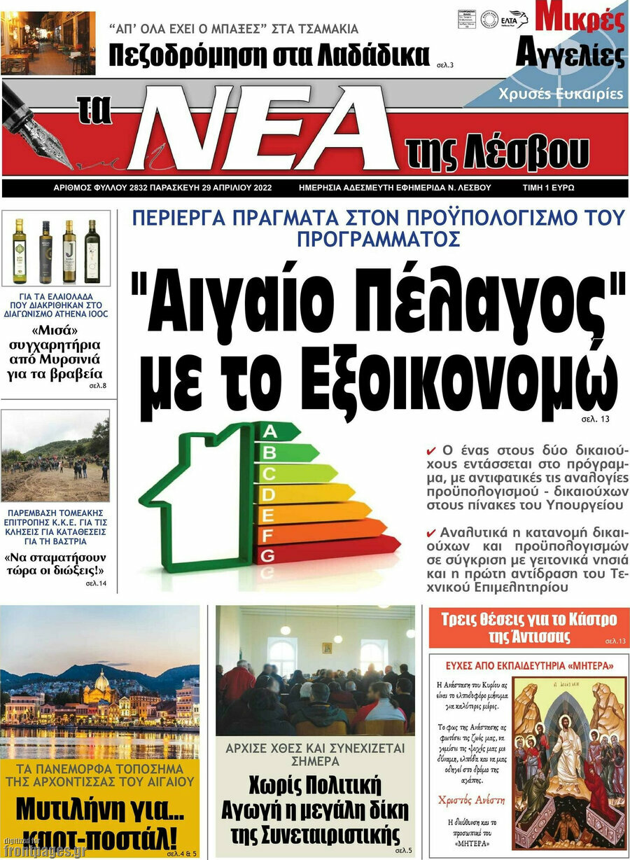 Νέα της Λέσβου