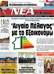 /Νέα της Λέσβου