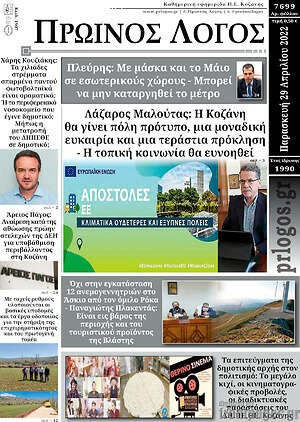 Πρωτοσέλιδο Πρωινός Λόγος