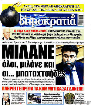 Πρωτοσέλιδο εφημερίδας Δημοκρατία - protoselida