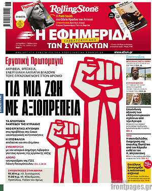 Η εφημερίδα των συντακτών: Για μια ζωή με αξιοπρέπεια