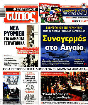 Ελεύθερος Τύπος: Συναγερμός στο Αιγαίο
