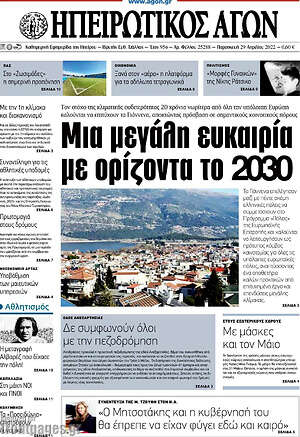 Πρωτοσέλιδο Ηπειρωτικός Αγών