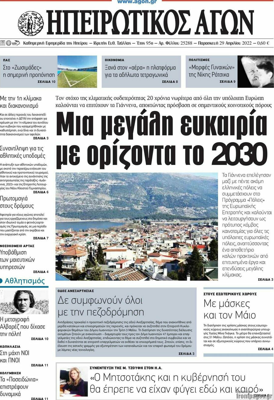 Ηπειρωτικός Αγών