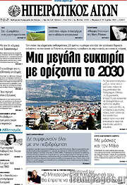 /Ηπειρωτικός Αγών