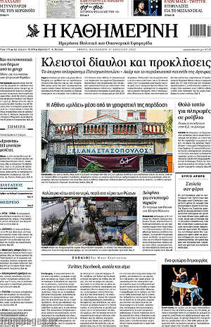 Η Καθημερινή: Κλειστοί δίαυλοι και προκλήσεις