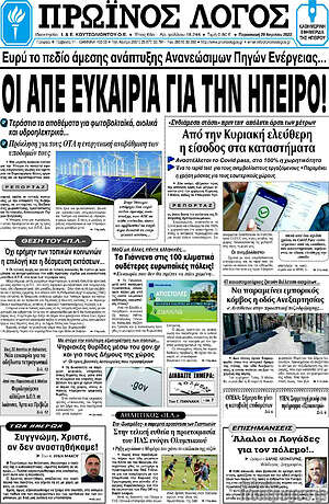 Πρωτοσέλιδο Πρωινός Λόγος