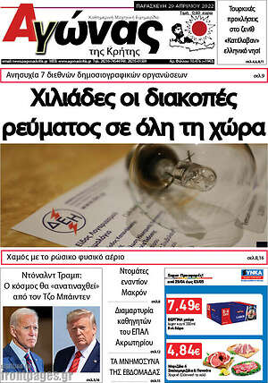 Πρωτοσέλιδο Αγώνας της Κρήτης