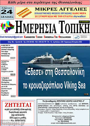 Πρωτοσέλιδο Ημερήσια Τοπική