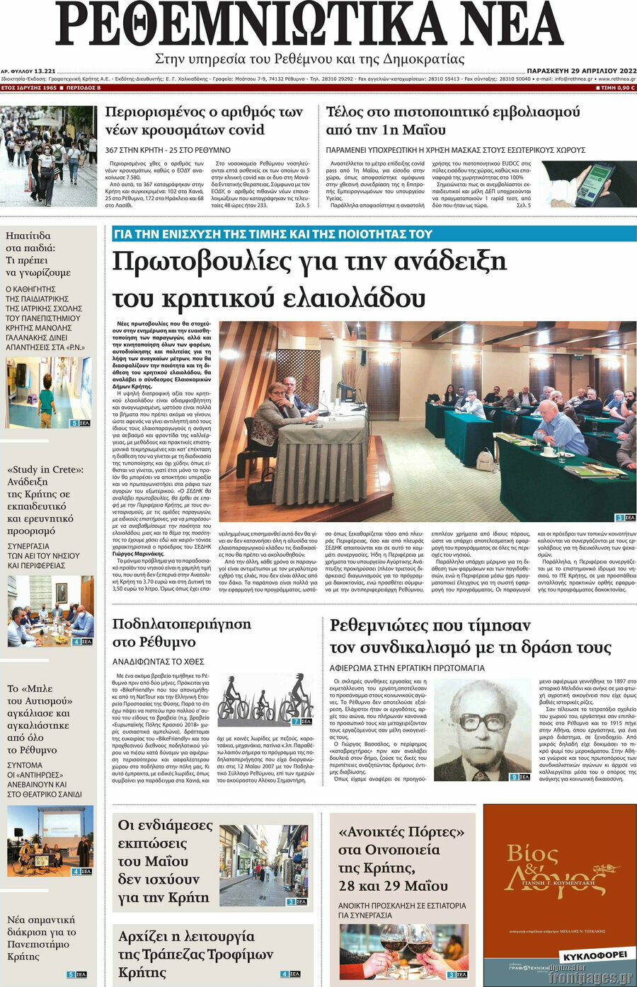 Ρεθεμνιώτικα Νέα