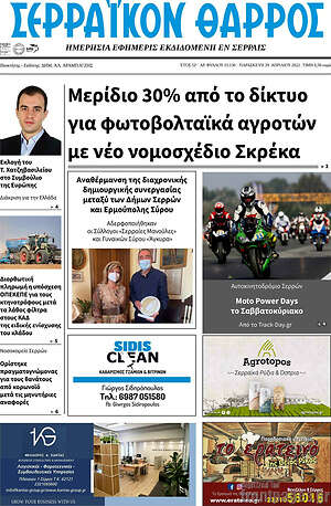 Πρωτοσέλιδο Σερραϊκόν Θάρρος