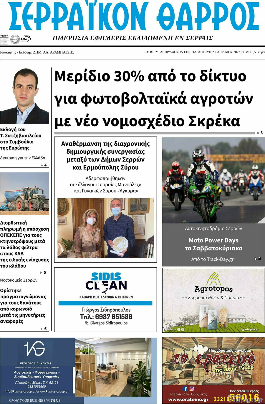 Σερραϊκόν Θάρρος