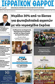 /Σερραϊκόν Θάρρος