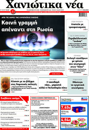 Πρωτοσέλιδο Χανιώτικα Νέα