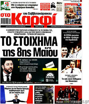 Πρωτοσέλιδο εφημερίδας στο Καρφί - protoselida