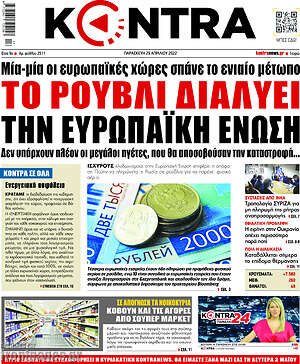 Kontra News: Το ρούβλι διαλύει την Ευρωπαϊκή Ένωση