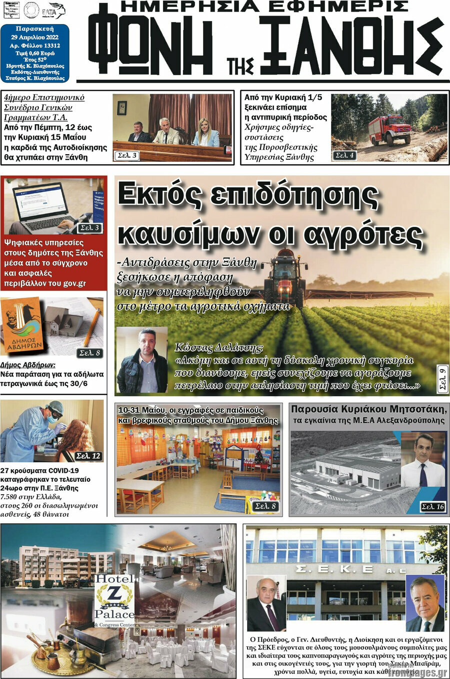 Φωνή της Ξάνθης